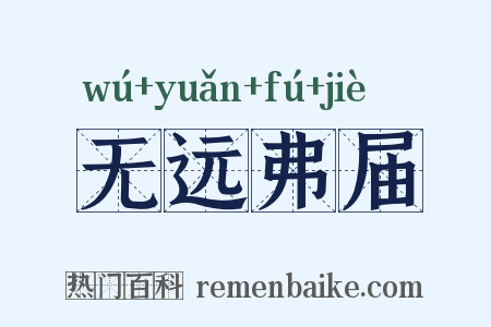无远弗届是什么意思的图片
